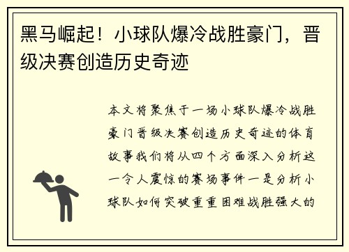 黑马崛起！小球队爆冷战胜豪门，晋级决赛创造历史奇迹
