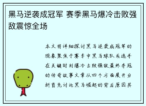 黑马逆袭成冠军 赛季黑马爆冷击败强敌震惊全场