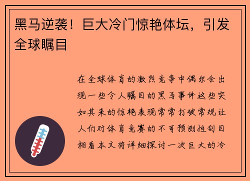 黑马逆袭！巨大冷门惊艳体坛，引发全球瞩目