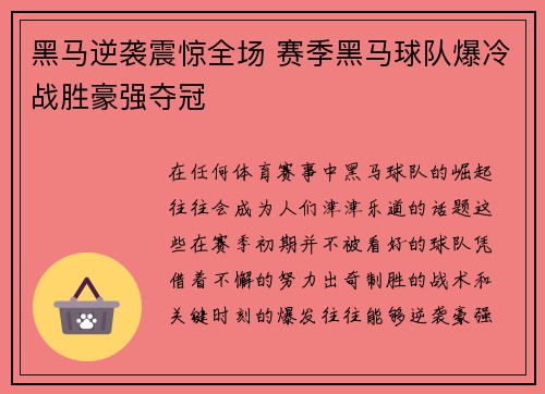 黑马逆袭震惊全场 赛季黑马球队爆冷战胜豪强夺冠