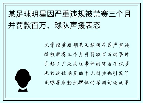 某足球明星因严重违规被禁赛三个月并罚款百万，球队声援表态