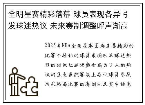全明星赛精彩落幕 球员表现各异 引发球迷热议 未来赛制调整呼声渐高
