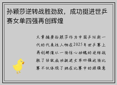 孙颖莎逆转战胜劲敌，成功挺进世乒赛女单四强再创辉煌