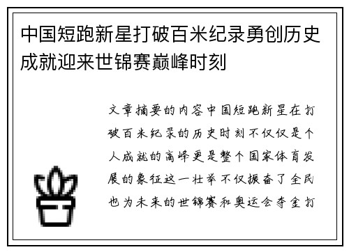 中国短跑新星打破百米纪录勇创历史成就迎来世锦赛巅峰时刻