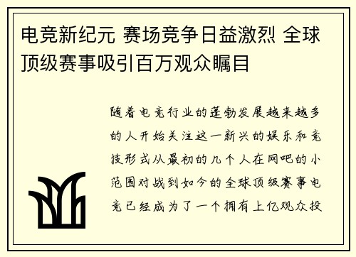 电竞新纪元 赛场竞争日益激烈 全球顶级赛事吸引百万观众瞩目