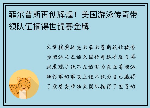 菲尔普斯再创辉煌！美国游泳传奇带领队伍摘得世锦赛金牌