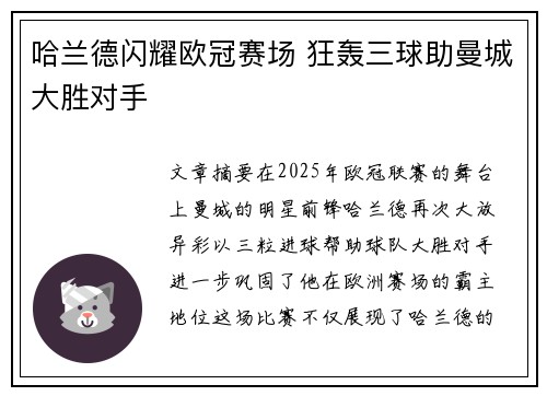 哈兰德闪耀欧冠赛场 狂轰三球助曼城大胜对手