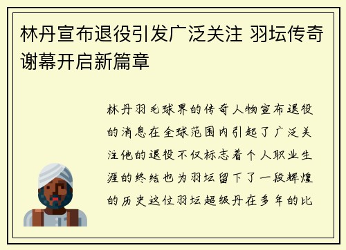 林丹宣布退役引发广泛关注 羽坛传奇谢幕开启新篇章