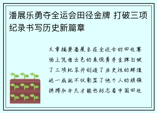 潘展乐勇夺全运会田径金牌 打破三项纪录书写历史新篇章