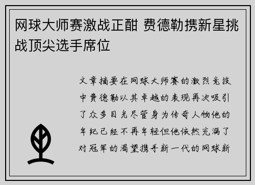 网球大师赛激战正酣 费德勒携新星挑战顶尖选手席位