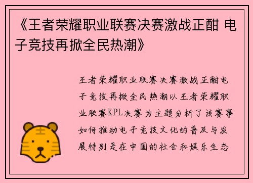 《王者荣耀职业联赛决赛激战正酣 电子竞技再掀全民热潮》