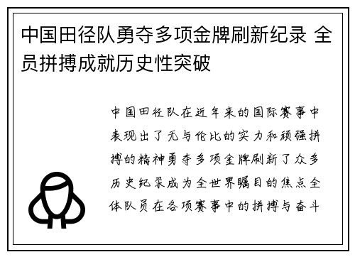 中国田径队勇夺多项金牌刷新纪录 全员拼搏成就历史性突破