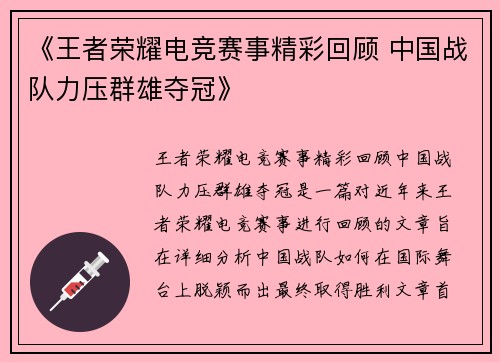 《王者荣耀电竞赛事精彩回顾 中国战队力压群雄夺冠》