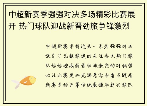 中超新赛季强强对决多场精彩比赛展开 热门球队迎战新晋劲旅争锋激烈