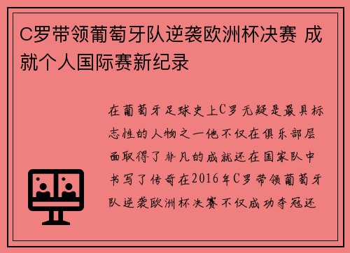 C罗带领葡萄牙队逆袭欧洲杯决赛 成就个人国际赛新纪录