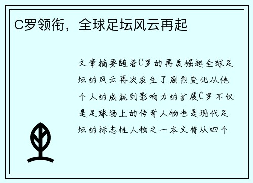 C罗领衔，全球足坛风云再起