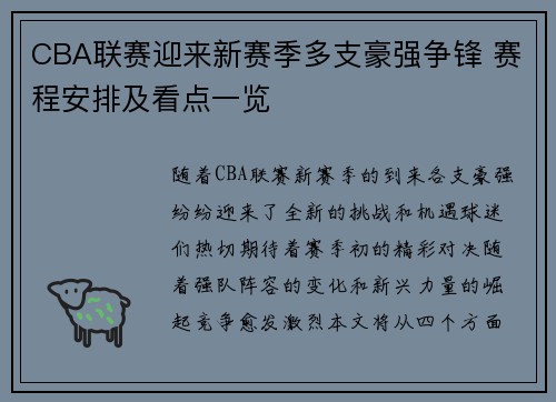 CBA联赛迎来新赛季多支豪强争锋 赛程安排及看点一览