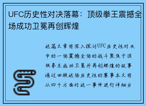 UFC历史性对决落幕：顶级拳王震撼全场成功卫冕再创辉煌