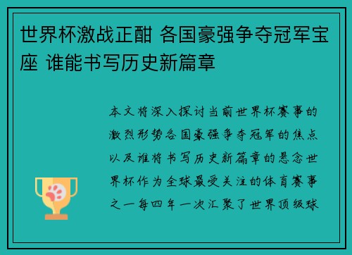 世界杯激战正酣 各国豪强争夺冠军宝座 谁能书写历史新篇章
