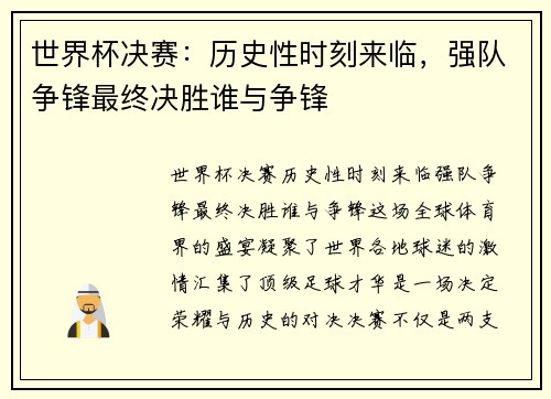 世界杯决赛：历史性时刻来临，强队争锋最终决胜谁与争锋