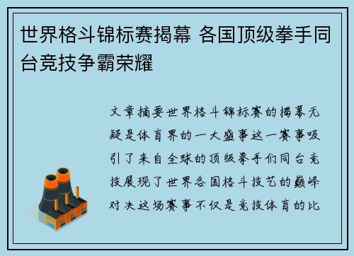 世界格斗锦标赛揭幕 各国顶级拳手同台竞技争霸荣耀