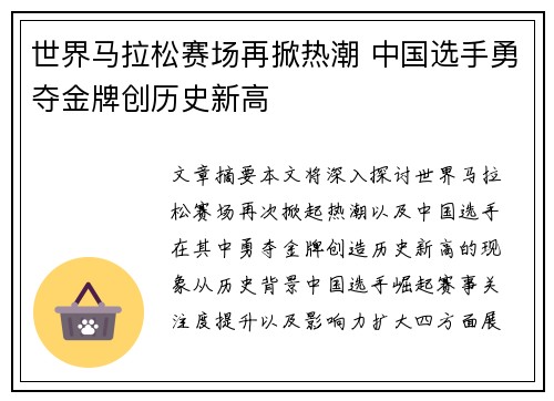 世界马拉松赛场再掀热潮 中国选手勇夺金牌创历史新高