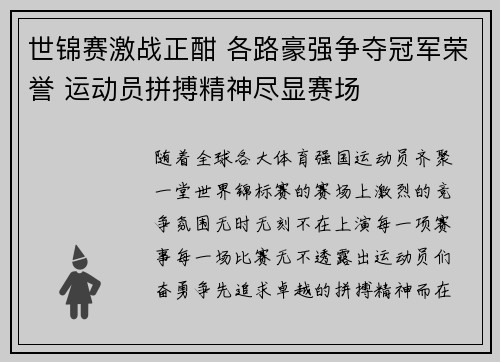 世锦赛激战正酣 各路豪强争夺冠军荣誉 运动员拼搏精神尽显赛场