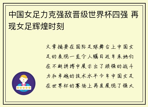 中国女足力克强敌晋级世界杯四强 再现女足辉煌时刻