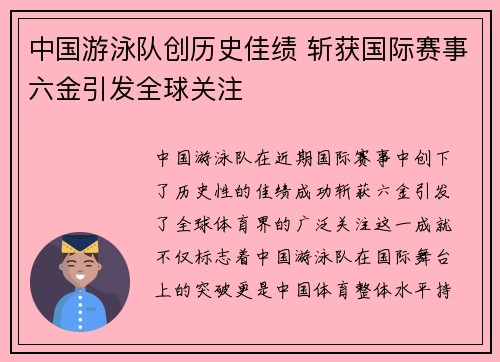 中国游泳队创历史佳绩 斩获国际赛事六金引发全球关注