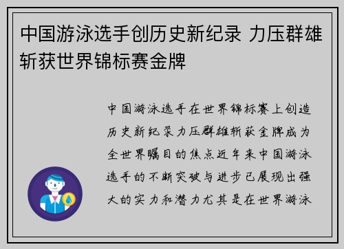 中国游泳选手创历史新纪录 力压群雄斩获世界锦标赛金牌
