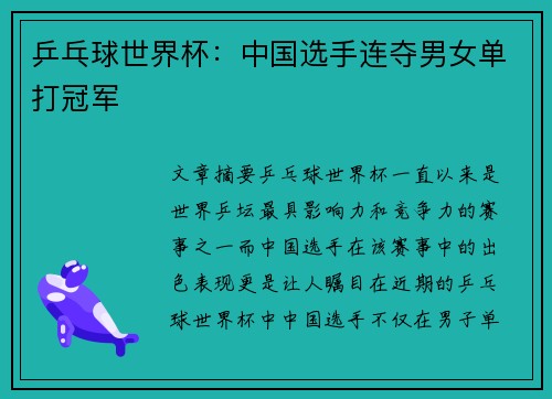 乒乓球世界杯：中国选手连夺男女单打冠军