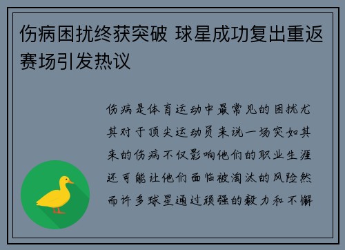 伤病困扰终获突破 球星成功复出重返赛场引发热议