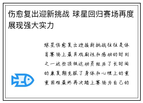 伤愈复出迎新挑战 球星回归赛场再度展现强大实力