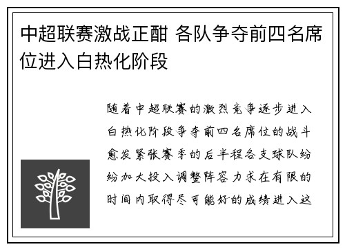 中超联赛激战正酣 各队争夺前四名席位进入白热化阶段