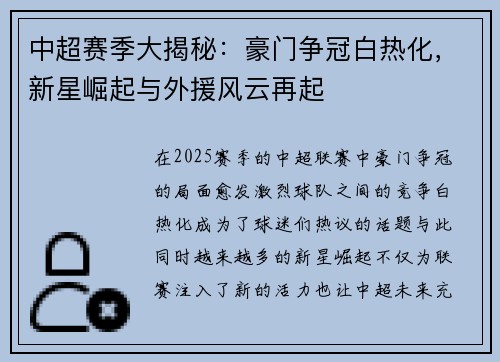 中超赛季大揭秘：豪门争冠白热化，新星崛起与外援风云再起