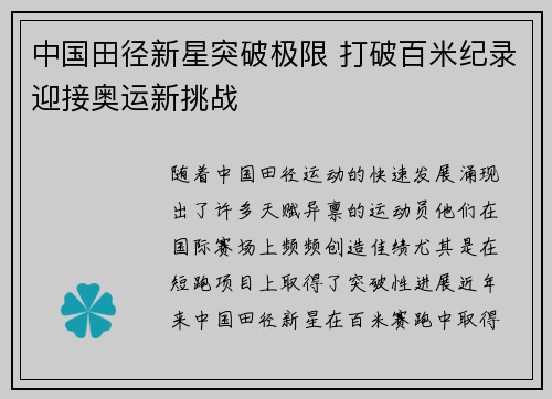 中国田径新星突破极限 打破百米纪录迎接奥运新挑战