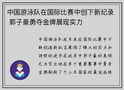 中国游泳队在国际比赛中创下新纪录 郭子豪勇夺金牌展现实力
