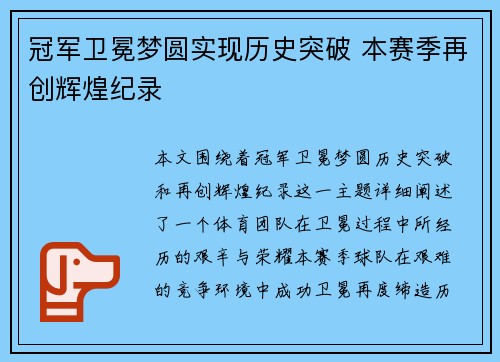 冠军卫冕梦圆实现历史突破 本赛季再创辉煌纪录