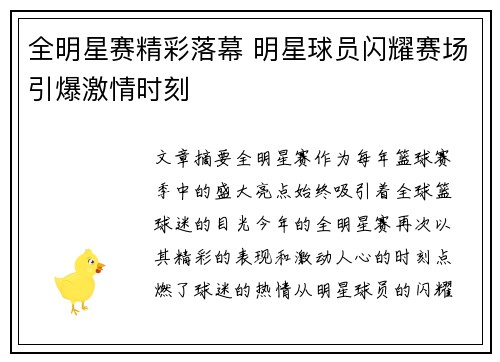 全明星赛精彩落幕 明星球员闪耀赛场引爆激情时刻