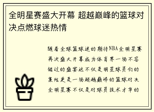 全明星赛盛大开幕 超越巅峰的篮球对决点燃球迷热情