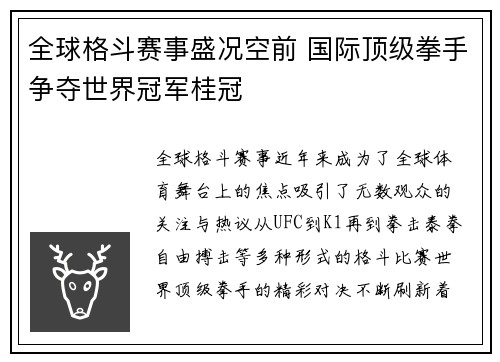 全球格斗赛事盛况空前 国际顶级拳手争夺世界冠军桂冠