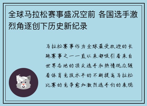 全球马拉松赛事盛况空前 各国选手激烈角逐创下历史新纪录