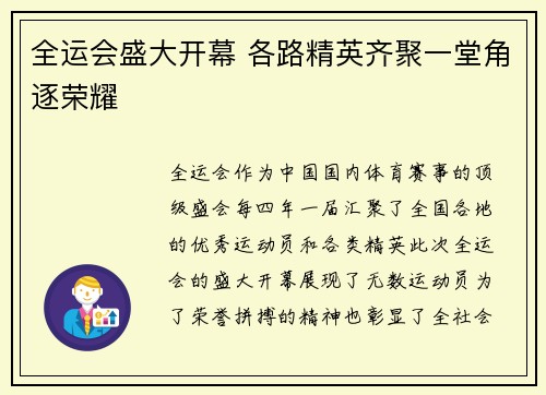 全运会盛大开幕 各路精英齐聚一堂角逐荣耀