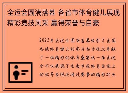 全运会圆满落幕 各省市体育健儿展现精彩竞技风采 赢得荣誉与自豪