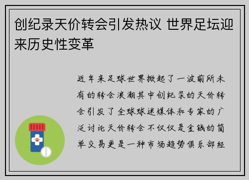 创纪录天价转会引发热议 世界足坛迎来历史性变革