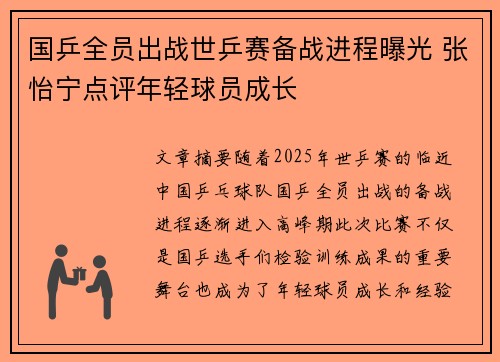 国乒全员出战世乒赛备战进程曝光 张怡宁点评年轻球员成长