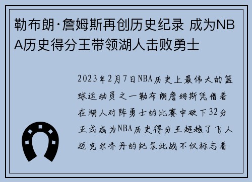 勒布朗·詹姆斯再创历史纪录 成为NBA历史得分王带领湖人击败勇士