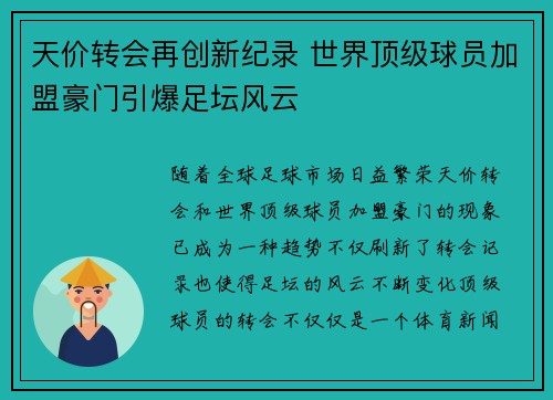 天价转会再创新纪录 世界顶级球员加盟豪门引爆足坛风云