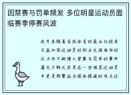 因禁赛与罚单频发 多位明星运动员面临赛季停赛风波