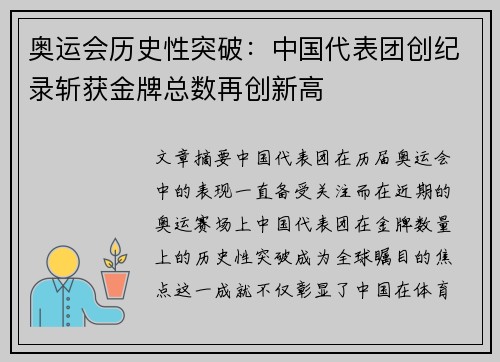 奥运会历史性突破：中国代表团创纪录斩获金牌总数再创新高